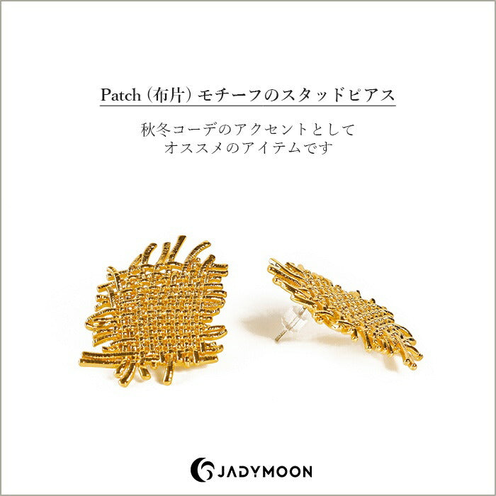 Jadymoon ブランド ピアス スタッドピアス 布片 大きめ 大ぶり ユニーク 上品 オシャレ デイリー プレゼント ギフト シルバー925 18kコーティング アレルギー対応 ゴールド