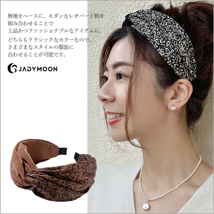 Jadymoon ブランド カチューシャ ヒョウ柄 レオパード ツイスト 幅広 太め ターバン風 シンプル モダン おしゃれ デイリー 小顔効果 ギフト アレルギー対応 黒 ブラック ブラウン