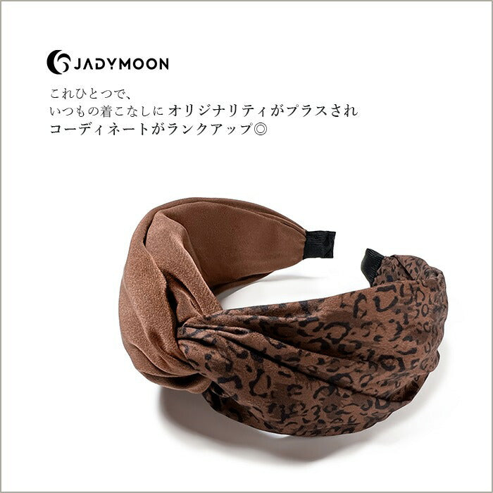 Jadymoon ブランド カチューシャ ヒョウ柄 レオパード ツイスト 幅広 太め ターバン風 シンプル モダン おしゃれ デイリー 小顔効果 ギフト アレルギー対応 黒 ブラック ブラウン