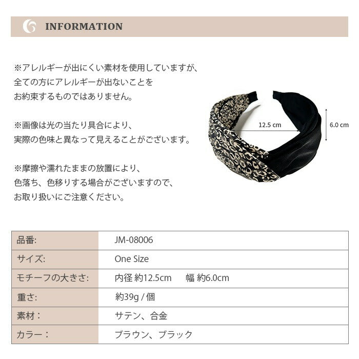 Jadymoon ブランド カチューシャ ヒョウ柄 レオパード ツイスト 幅広 太め ターバン風 シンプル モダン おしゃれ デイリー 小顔効果 ギフト アレルギー対応 黒 ブラック ブラウン