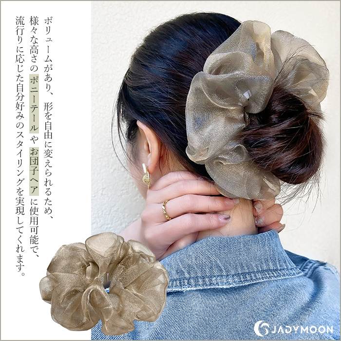 Jadymoon ブランド シュシュ ヘアゴム ヘアアクセサリー オーガンジー シアー 大きめ ボリューム 可愛い おしゃれ 上品 シンプル デイリー プレセント ギフト 黒 あずき色 ブラック グレー シルバー ゴールド ブラウン ワインレッド