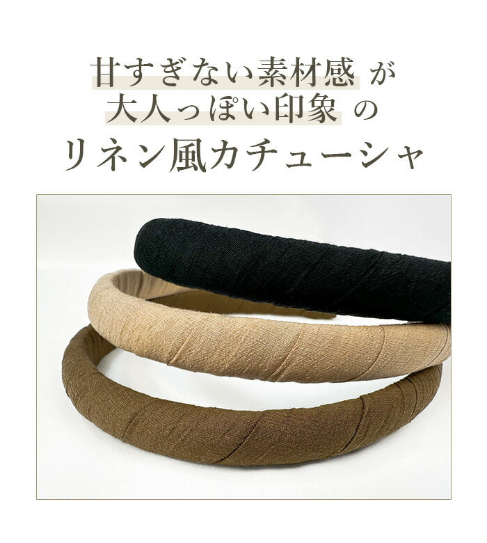 jadymoon ブランド カチューシャ ヘアアクセサリー 細め リネン風 シワ加工 シンプル 合わせやすい おしゃれ ずれにくい ストレスフリー シック エレガント トレンド 大人 デイリー オケージョン 無地 黒 ブラック ベージュ ブラウン