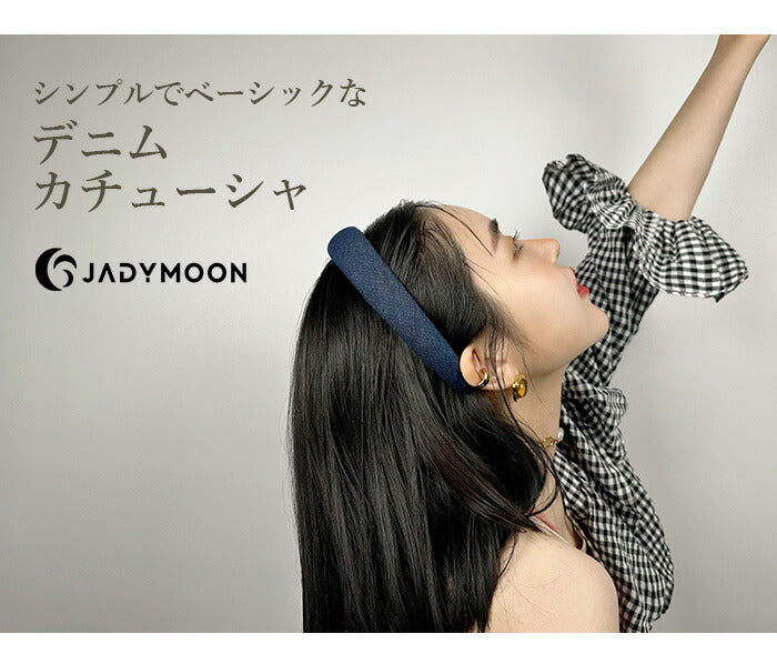 jadymoon ブランド カチューシャ ヘアアクセサリー デニム 細め 幅広 ワイド シンプル 合わせやすい おしゃれ ずれにくい ストレスフリー 韓国ファッション トレンド 大人 デイリー 無地 ブルー 青 ネイビー 紺 3cm幅 2cm幅 1.5cm幅 まとめ髪