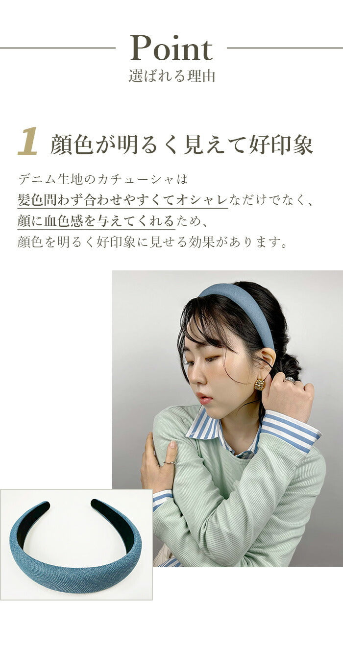 jadymoon ブランド カチューシャ ヘアアクセサリー デニム 細め 幅広 ワイド シンプル 合わせやすい おしゃれ ずれにくい ストレスフリー 韓国ファッション トレンド 大人 デイリー 無地 ブルー 青 ネイビー 紺 3cm幅 2cm幅 1.5cm幅 まとめ髪